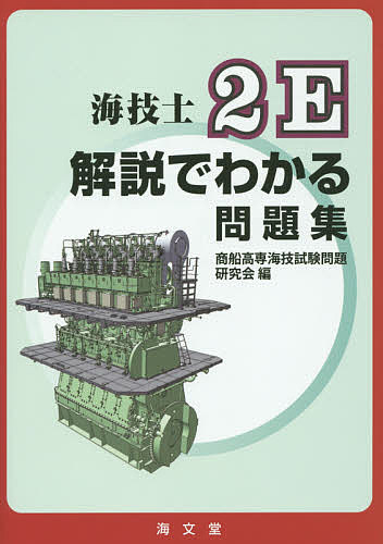 海技士２Ｅ解説でわかる問題集 商船高専海技試験問題研究会／編の商品画像