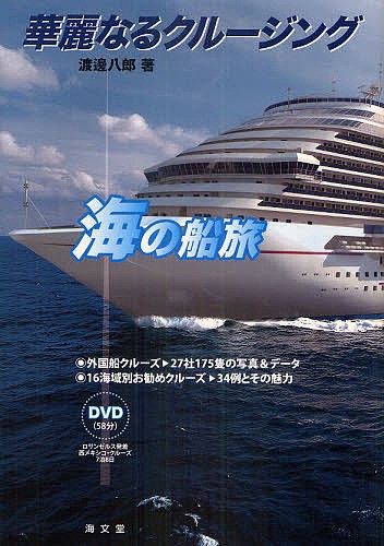 華麗なるクルージング　海の船旅 渡邊八郎／著の商品画像