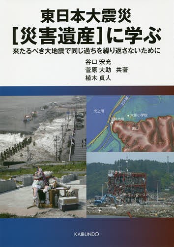 東日本大震災〈災害遺産〉に学ぶ　来たるべき大地震で同じ過ちを繰り返さないために 谷口宏充／共著　菅原大助／共著　植木貞人／共著の商品画像