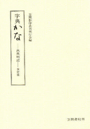 集字墨場必携 14 （集字墨場必携 十四） 福本雅一／選訳 書道技法の