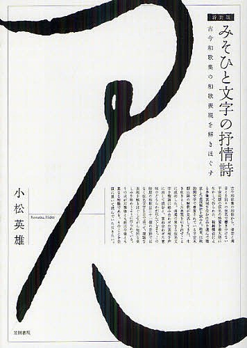 吉井勇の旅鞄 昭和初年の歌行脚ノート 細川光洋／著 歌人、俳人の本
