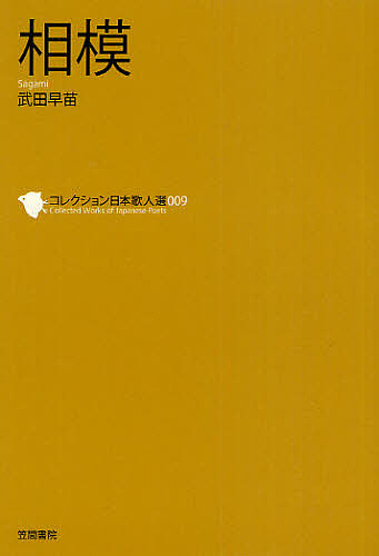 コレクション日本歌人選　００９ （コレクション日本歌人選　　　９） 和歌文学会／監修の商品画像