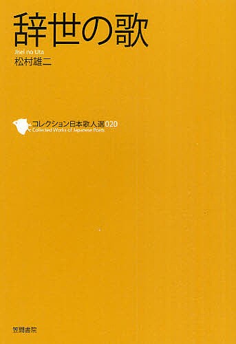 コレクション日本歌人選　０２０ （コレクション日本歌人選　　２０） 和歌文学会／監修の商品画像