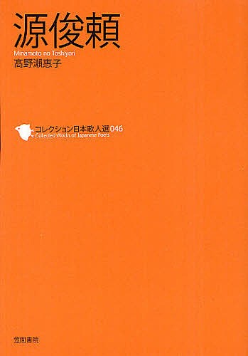 コレクション日本歌人選　０４６ （コレクション日本歌人選　　４６） 和歌文学会／監修の商品画像