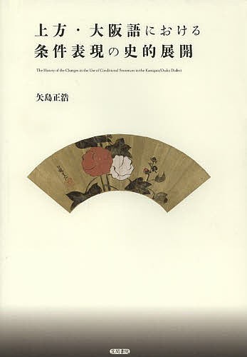 上方・大阪語における条件表現の史的展開 矢島正浩／著の商品画像