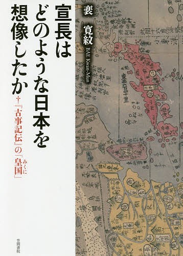 宣長はどのような日本を想像したか　『古事記伝』の「皇国」 裴寛紋／著の商品画像