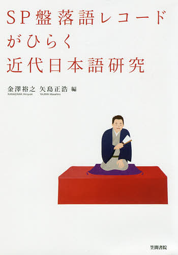 ＳＰ盤落語レコードがひらく近代日本語研究 金澤裕之／編　矢島正浩／編の商品画像