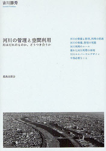 河川の管理と空間利用　川はだれのものか、どうつき合うか 吉川勝秀／著の商品画像