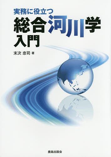 実務に役立つ総合河川学入門 末次忠司／著の商品画像