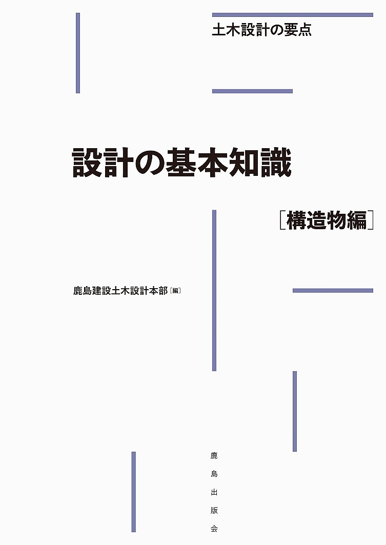 設計の基本知識　構造物編 （土木設計の要点） 鹿島建設土木設計本部／編の商品画像