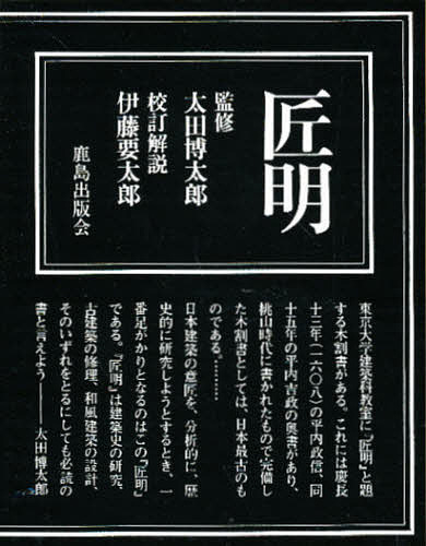匠明五巻考 伊藤要太郎／著の商品画像