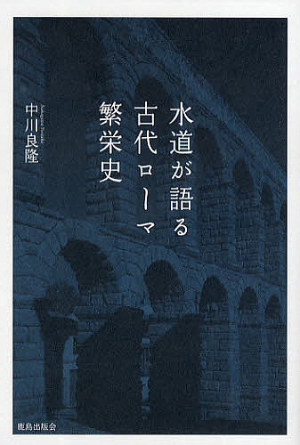 水道が語る古代ローマ繁栄史 中川良隆／著の商品画像