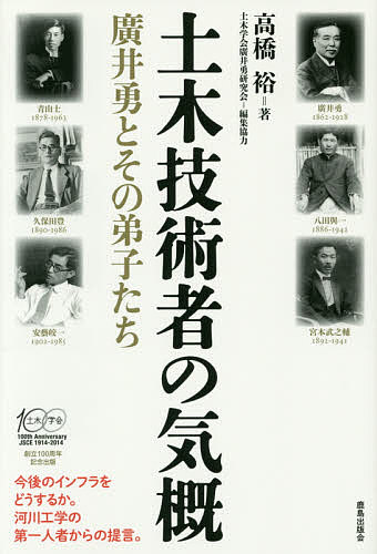 土木技術者の気概　廣井勇とその弟子たち 高橋裕／著　土木学会廣井勇研究会／編集協力の商品画像