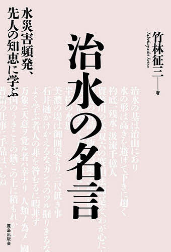 治水の名言　水災害頻発、先人の知恵に学ぶ 竹林征三／著の商品画像
