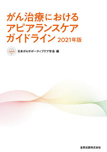 がん治療におけるアピアランスケアガイドライン　２０２１年版 日本がんサポーティブケア学会／編の商品画像