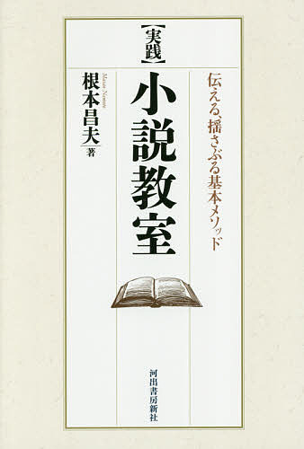 〈実践〉小説教室　伝える、揺さぶる基本メソッド 根本昌夫／著の商品画像