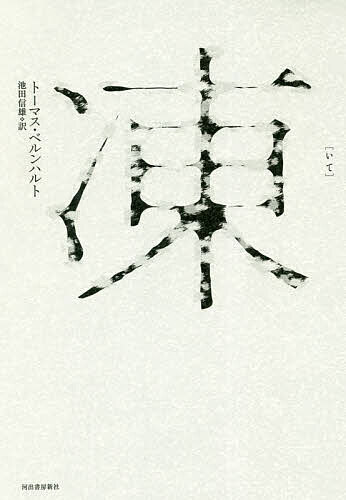 凍 トーマス・ベルンハルト／著　池田信雄／訳の商品画像