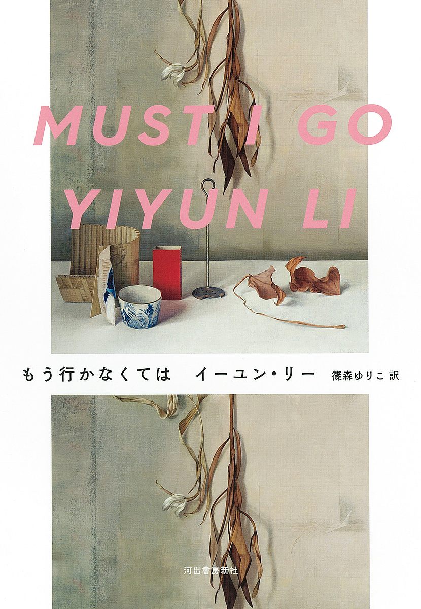 もう行かなくては イーユン・リー／著　篠森ゆりこ／訳の商品画像