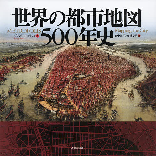 世界の都市地図５００年史 ジェレミー・ブラック／著　野中邦子／訳　高橋早苗／訳の商品画像