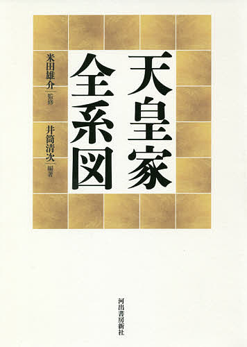 青年君主昭和天皇と元老西園寺 永井和／著 天皇論の本 - 最安値・価格