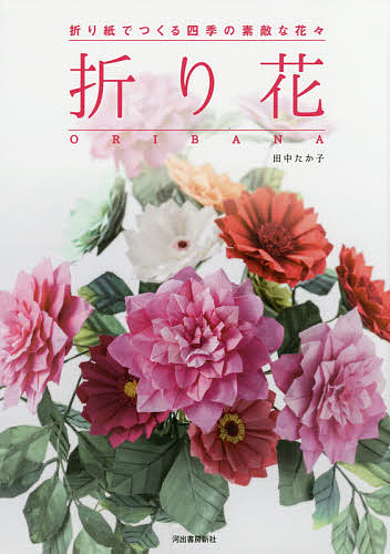 折り花　折り紙でつくる四季の素敵な花々 田中たか子／著の商品画像