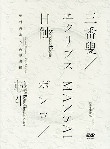 三番叟／エクリプス日蝕　ＭＡＮＳＡＩボレロ／転生 野村萬斎／著　高谷史郎／著の商品画像