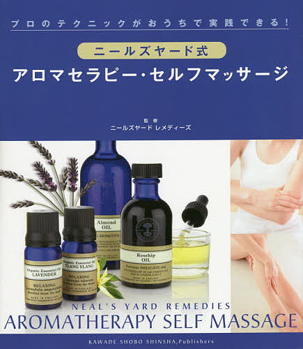 薬用エッセンシャルオイルの科学 フランスアロマテラピーがよくわかる