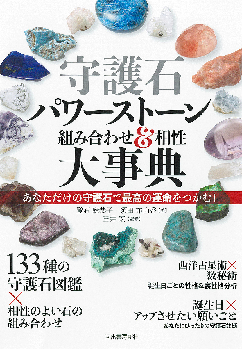 守護石パワーストーン組み合わせ＆相性大事典　あなただけの守護石で最高の運命をつかむ！　新装版 登石麻恭子／著　須田布由香／著　玉井宏／監修の商品画像