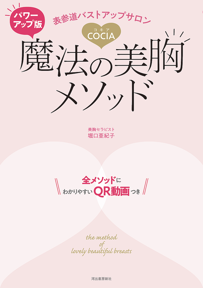 表参道バストアップサロンＣＯＣＩＡ魔法の美胸メソッド （パワーアップ版） 堀口亜紀子／著の商品画像