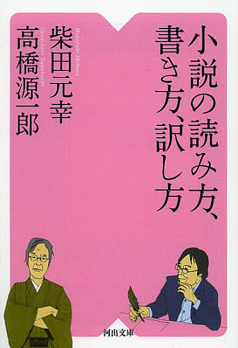 小説の読み方、書き方、訳し方 （河出文庫　た１０－２） 柴田元幸／著　高橋源一郎／著の商品画像