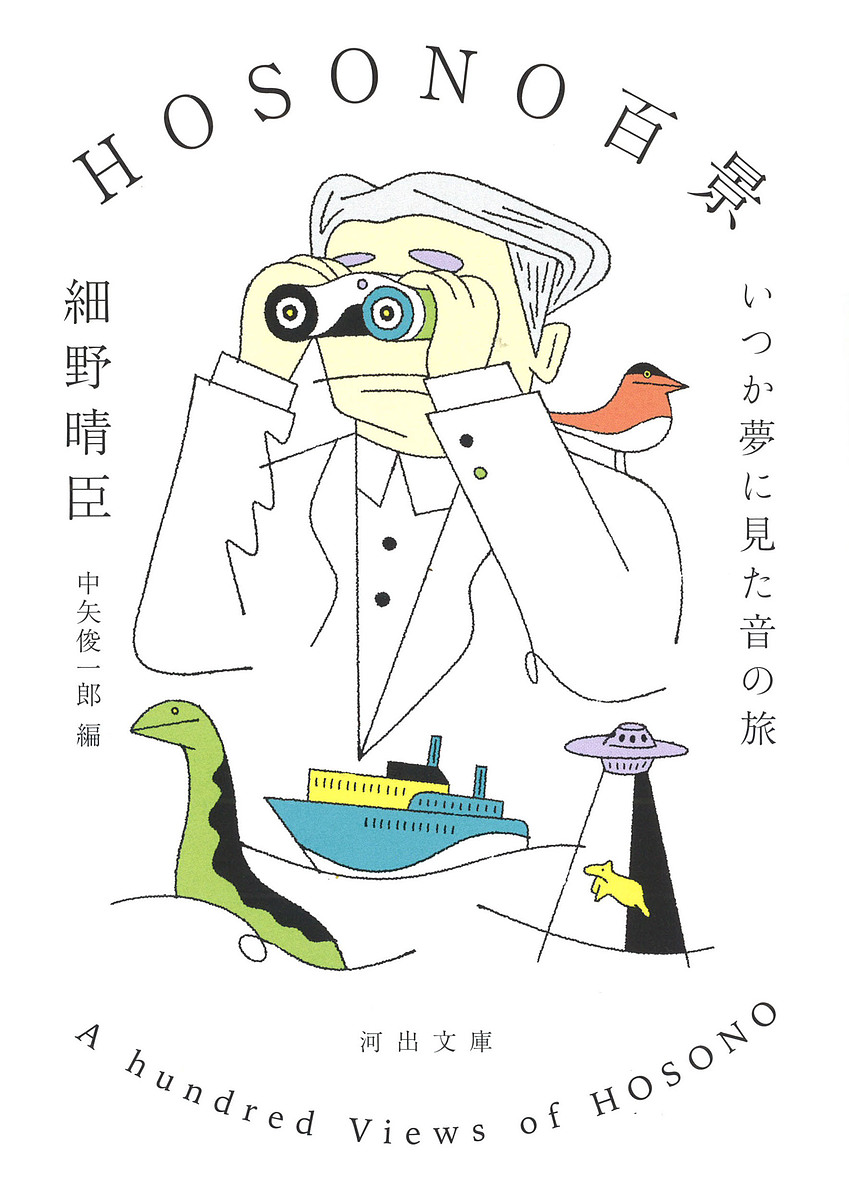 ＨＯＳＯＮＯ百景　いつか夢に見た音の旅 （河出文庫　ほ１３－１） 細野晴臣／著　中矢俊一郎／編の商品画像