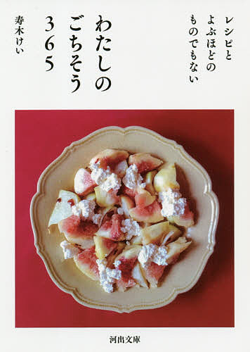 レシピとよぶほどのものでもないわたしのごちそう３６５ （河出文庫　す１６－１） 寿木けい／著の商品画像