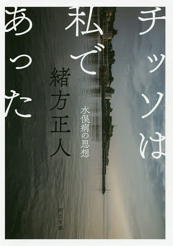 チッソは私であった　水俣病の思想 （河出文庫　お４０－１） 緒方正人／著の商品画像