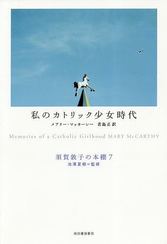 須賀敦子の本棚 7 （須賀敦子の本棚 7） 池澤夏樹／監修 文学全集