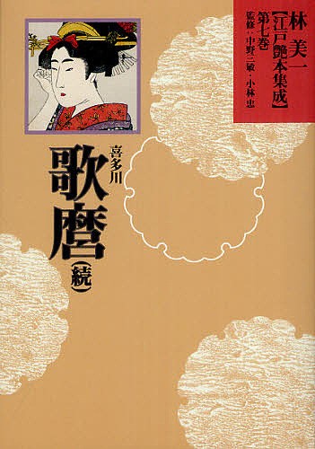 江戸時代子ども遊び大事典 小林忠／監修 中城正堯／編著 風俗、風習の