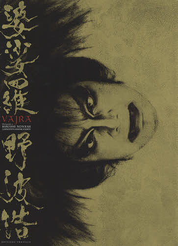 野波浩サイン入り「婆娑羅 野波浩写真集」 婆娑羅 野波浩写真集 野波浩／著 タレント、ミュージシャン写真集