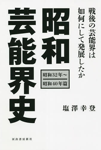 昭和芸能界史　昭和３２年～昭和４０年篇 塩澤幸登／著の商品画像