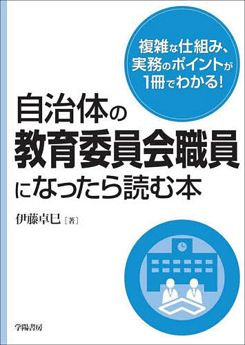 自治体の教育委員会職員になったら読む本 伊藤卓巳／著の商品画像