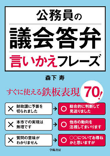 公務員の議会答弁言いかえフレーズ 森下寿／著の商品画像