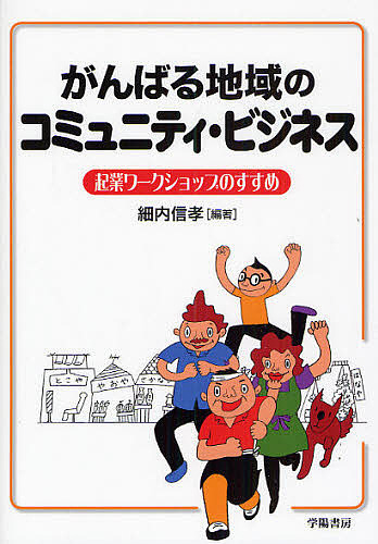 がんばる地域のコミュニティ・ビジネス　起業ワークショップのすすめ 細内信孝／編著の商品画像