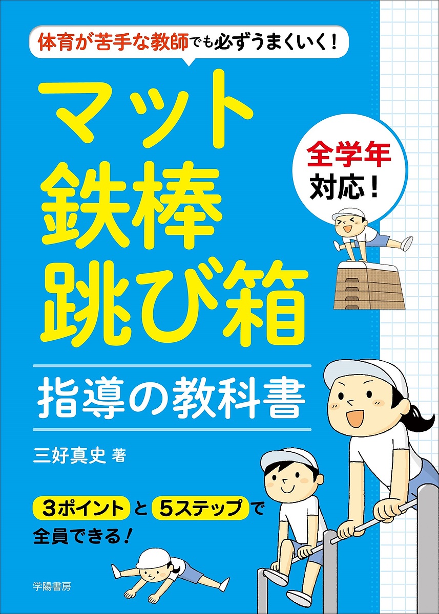 体育が苦手な教師でも必ずうまくいく！マット・鉄棒・跳び箱指導の教科書 （体育が苦手な教師でも必ずうまくいく！） 三好真史／著の商品画像