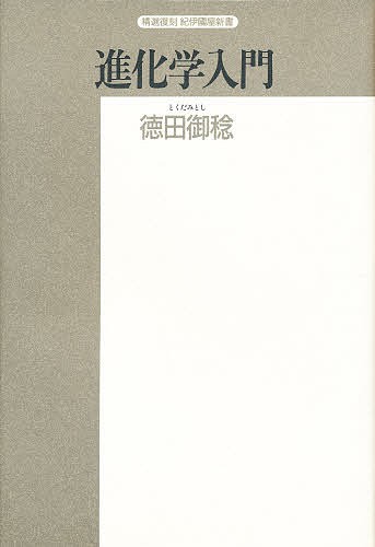 進化学入門　種の問題を中心に （精選復刻紀伊国屋新書） 徳田御稔／〔著〕の商品画像