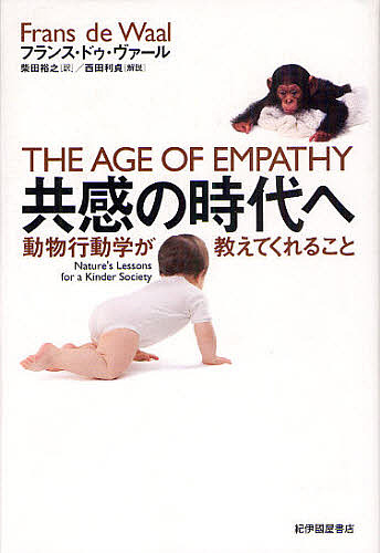 共感の時代へ　動物行動学が教えてくれること フランス・ドゥ・ヴァール／著　柴田裕之／訳の商品画像