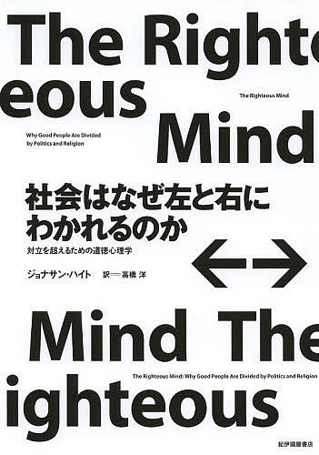 社会はなぜ左と右にわかれるのか　対立を超えるための道徳心理学 ジョナサン・ハイト／〔著〕　高橋洋／訳の商品画像
