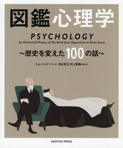 図鑑心理学　歴史を変えた１００の話 トム・ジャクソン／著　清水寛之／監訳・訳　井上智義／監訳・訳の商品画像