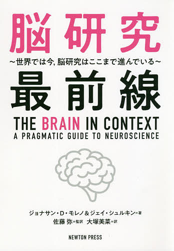 脳研究最前線　世界では今，脳研究はここまで進んでいる ジョナサン・Ｄ・モレノ／著　ジェイ・シュルキン／著　佐藤弥／監訳　大塚美菜／訳の商品画像