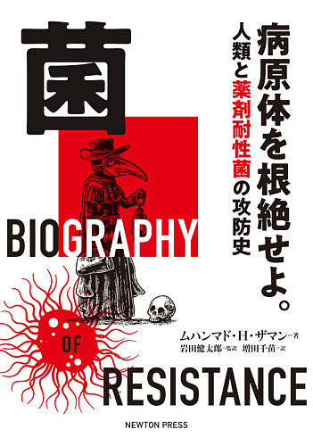 菌　病原体を根絶せよ。　人類と薬剤耐性菌の攻防史 ムハンマド・Ｈ・ザマン／著　岩田健太郎／監訳　増田千苗／訳の商品画像