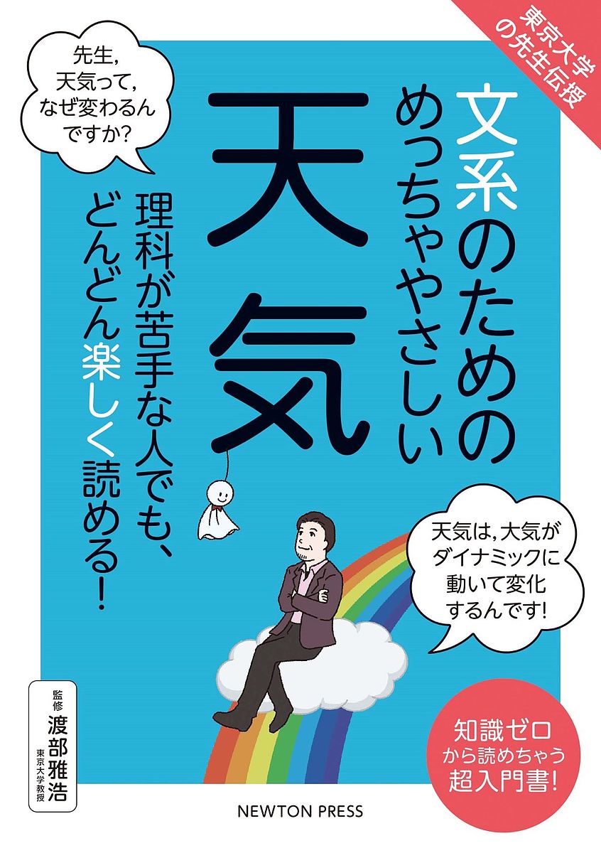 文系のためのめっちゃやさしい天気　理科が苦手な人でも、どんどん楽しく読める！　知識ゼロから読めちゃう超入門書！ （東京大学の先生伝授） 渡部雅浩／監修の商品画像