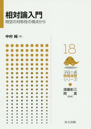 シュッツ相対論入門 （第3版 ハードカバー版） Bernard