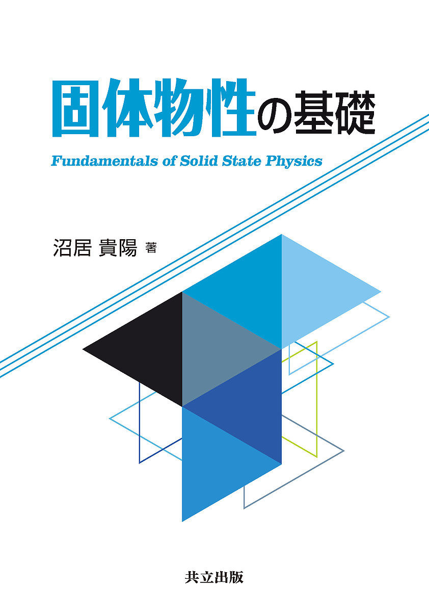 固体物性の基礎 沼居貴陽／著の商品画像